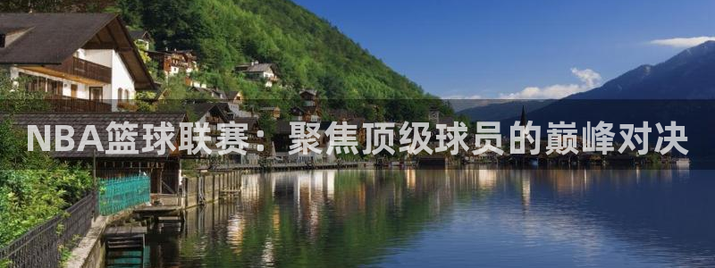 NBA篮球联赛：聚焦顶级球员的巅峰对决