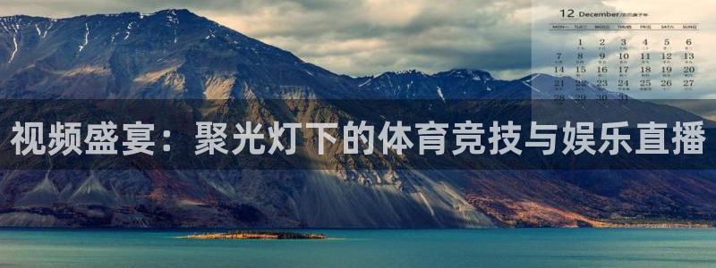 视频盛宴：聚光灯下的体育竞技与娱乐直播