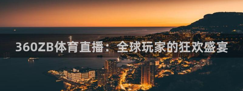 360ZB体育直播：全球玩家的狂欢盛宴